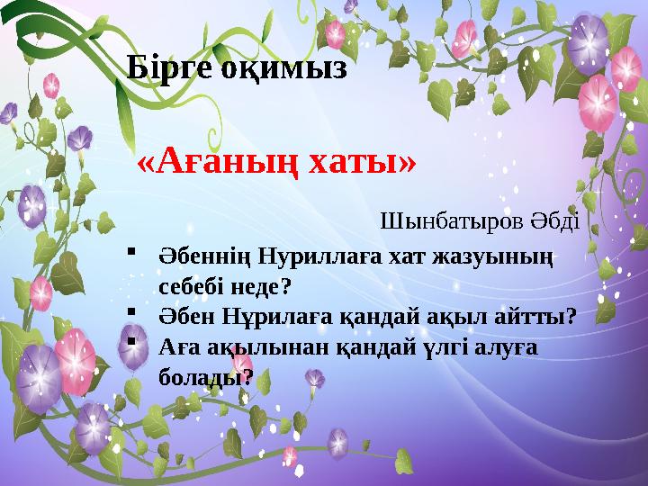 Бірге оқимыз «Ағаның хаты» Шынбатыров Әбді Әбеннің Нуриллаға хат жазуының