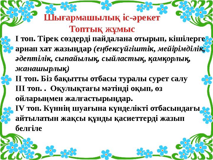 Шығармашылық іс-әрекет Топтық жұмыс І топ. Тірек сөздерді пайдалана отырып, кішілерге арнап хат жазыңдар (еңбексүйгіштік, мейір