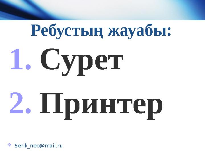 1.Сурет 2.Принтер Ребустың жауабы: Serik_neo@mail.ru