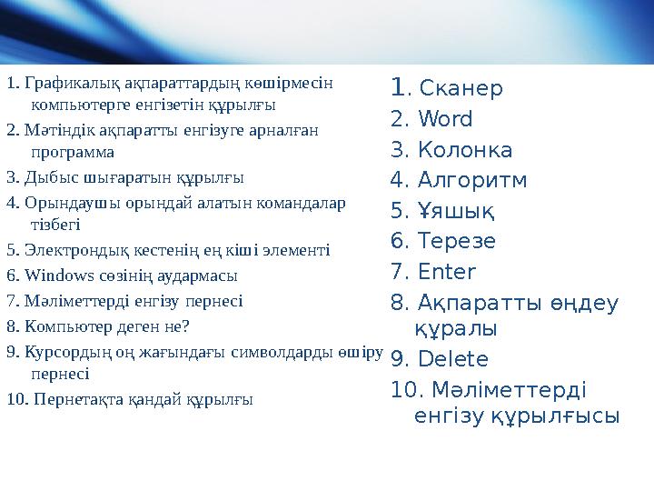 1. Графикалық ақпараттардың көшірмесін компьютерге енгізетін құрылғы 2. Мәтіндік ақпаратты енгізуге арналған программа 3. Ды