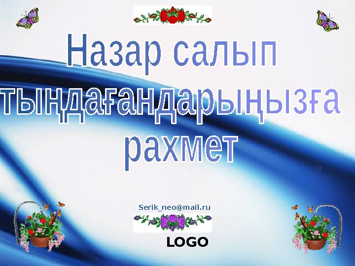 LOGO Serik_neo@mail.ru