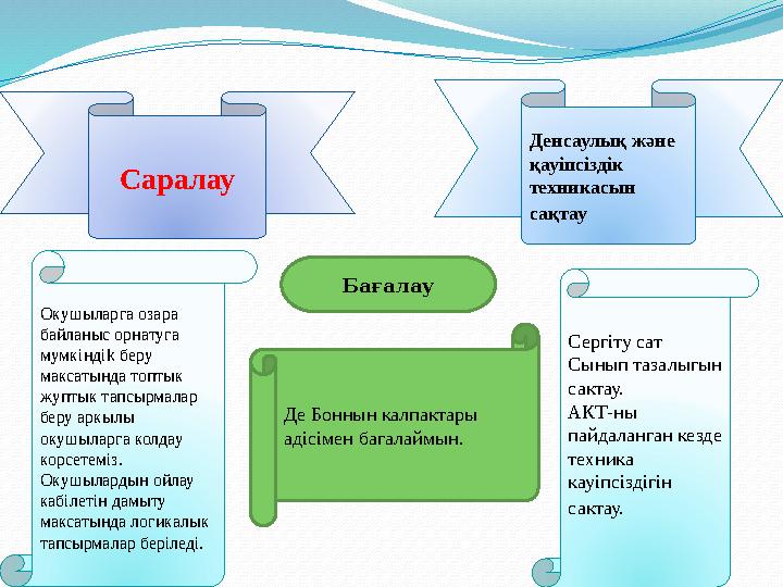 Саралау Денсаулық және қауіпсіздік техникасын сақтау Бағалау Окушыларга озара байланыс орнатуга мумкiндik беру максатында