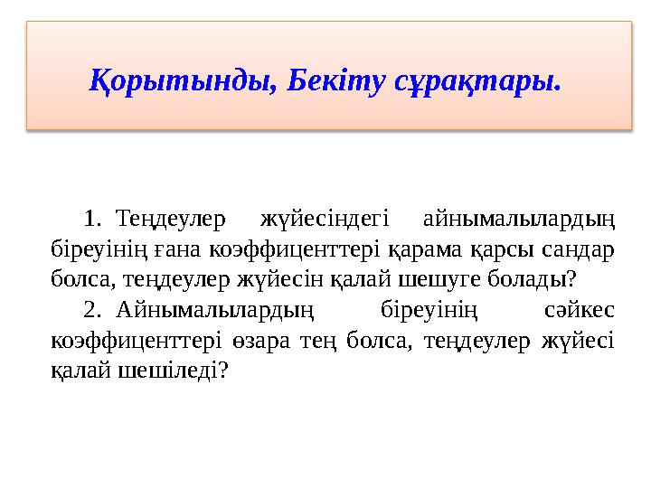 1. Теңдеулер жүйесіндегі айнымалылардың біреуінің ғана коэффиценттері қарама қарсы сандар болса, теңдеулер жүйесін қалай ше