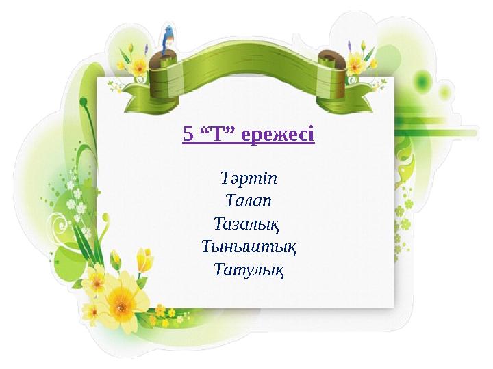 5 “Т” ережесі Тәртіп Талап Тазалық Тыныштық Татулық