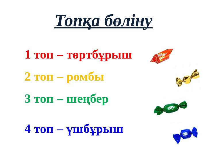 Топқа бөліну 1 топ – төртбұрыш 2 топ – ромбы 3 топ – шеңбер 4 топ – үшбұрыш