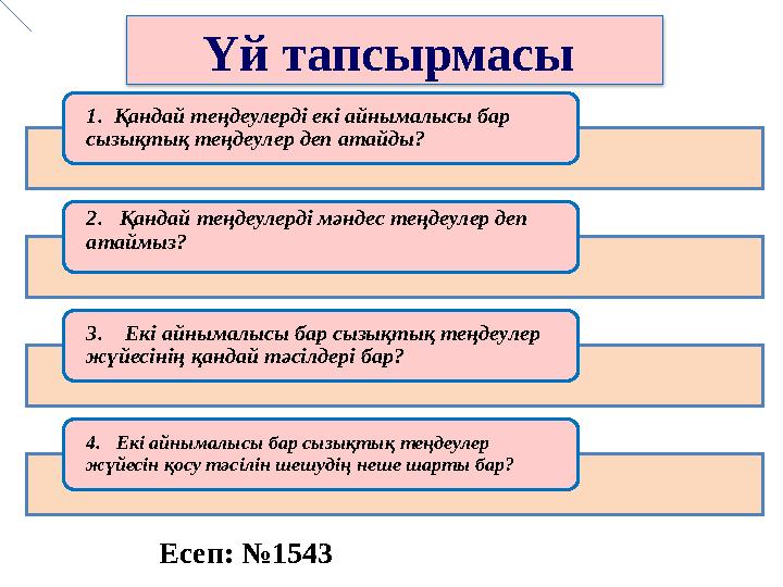 1. Қандай теңдеулерді екі айнымалысы бар сызықтық теңдеулер деп атайды? 2. Қандай теңде