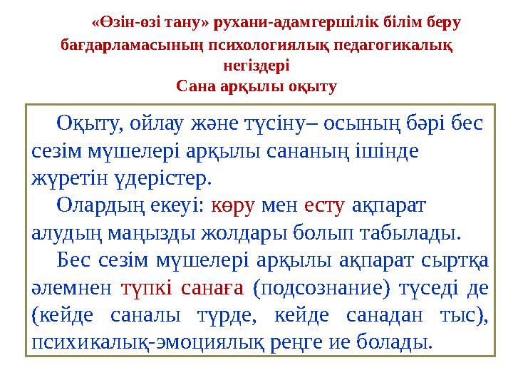 «Өзін-өзі тану» рухани-адамгершілік білім беру бағдарламасының психологиялық педагогикалық негіздері Сана арқылы оқыту Оқыт