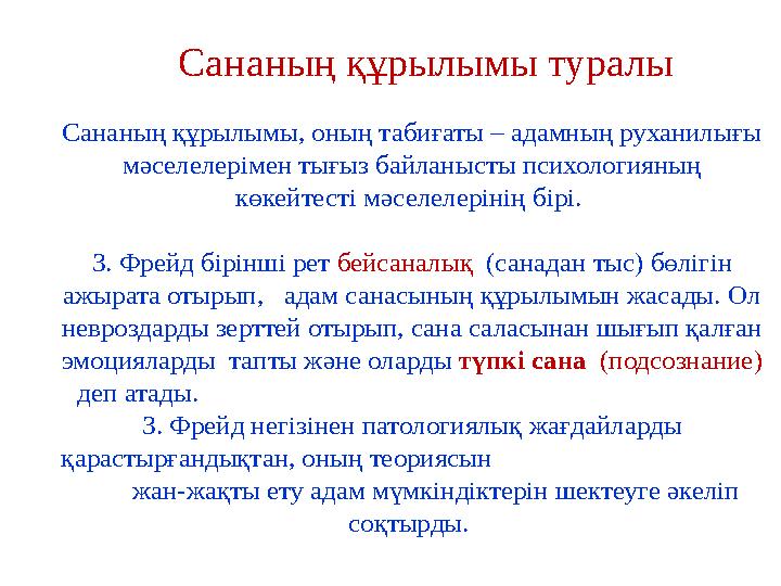 Сананың құрылымы туралы Сананың құрылымы, оның табиғаты – адамның руханилығы мәселелерімен тығыз байланысты психологияның көк