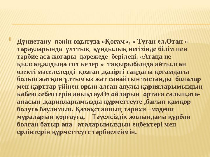  Дүниетану пәнін оқытуда «Қоғам», « Туған ел.Отан » тарауларында ұлттық құндылық негізінде білім пен тәрбие аса жоғары дә