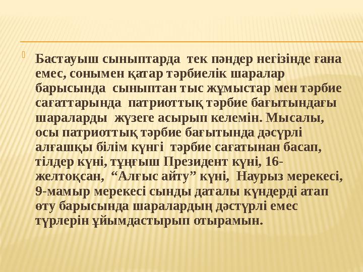  Бастауыш сыныптарда тек пәндер негізінде ғана емес, сонымен қатар тәрбиелік шаралар барысында сыныптан тыс жұмыстар мен тә