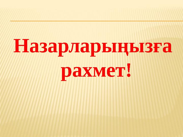 Назарларыңызға рахмет!