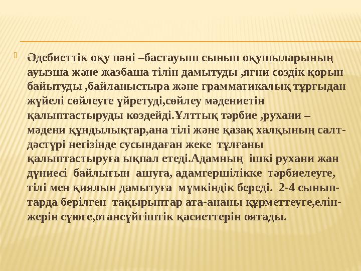 Әдебиеттік оқу пәні –бастауыш сынып оқушыларының ауызша және жазбаша тілін дамытуды ,яғни сөздік қорын байытуды ,байланыстыра