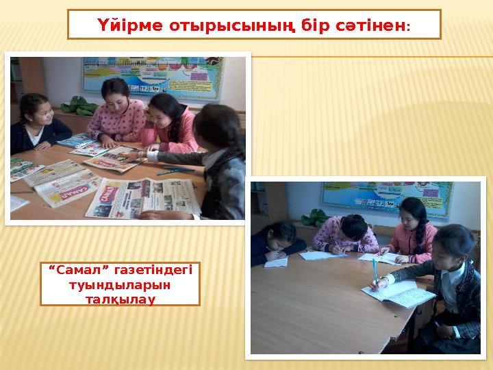 “Самал” газетіндегі туындыларын талқылау Үйірме отырысының бір сәтінен :