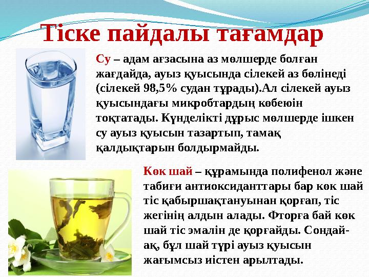Тіске пайдалы тағамдар Су – адам ағзасына аз мөлшерде болған жағдайда, ауыз қуысында сілекей аз бөлінеді (сілекей 98,5% судан