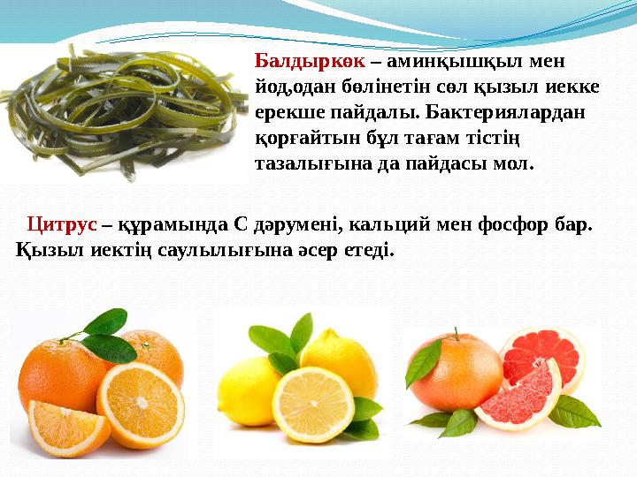 Балдыркөк – аминқышқыл мен йод,одан бөлінетін сөл қызыл иекке ерекше пайдалы. Бактериялардан қорғайтын бұл тағам тістің таза