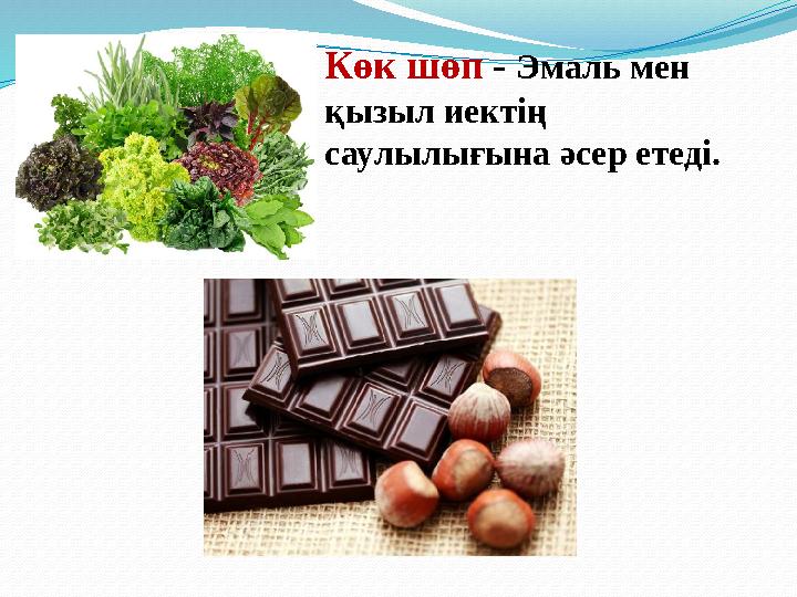 Көк шөп - Эмаль мен қызыл иектің саулылығына әсер етеді.