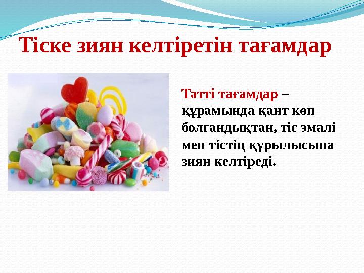 Тіске зиян келтіретін тағамдар Тәтті тағамдар – құрамында қант көп болғандықтан, тіс эмалі мен тістің құрылысына зиян келтір