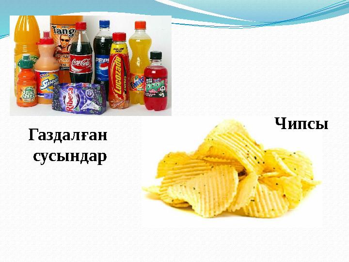 Газдалған сусындар Чипсы