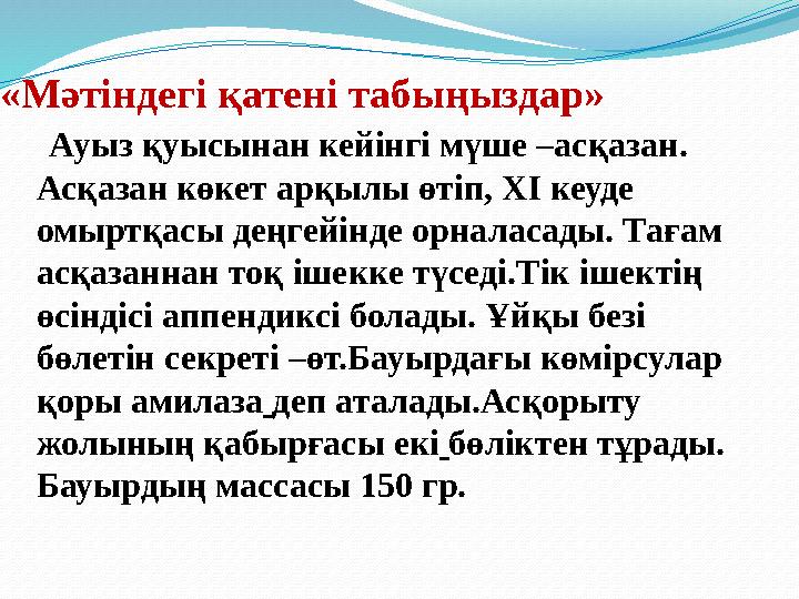 «Мәтіндегі қатені табыңыздар» Ауыз қуысынан кейінгі мүше –асқазан. Асқазан көкет арқылы өтіп, ХІ кеуде омыртқасы деңгейінде