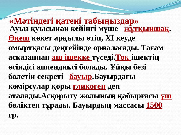 «Мәтіндегі қатені табыңыздар» Ауыз қуысынан кейінгі мүше –жұтқыншақ. Өңеш көкет арқылы өтіп, ХІ кеуде омыртқасы деңгейінде ор