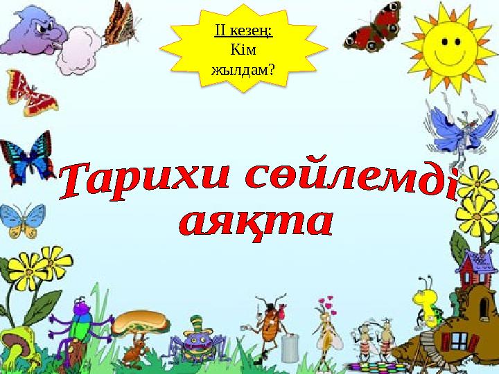 ІІ кезең: Кім жылдам?