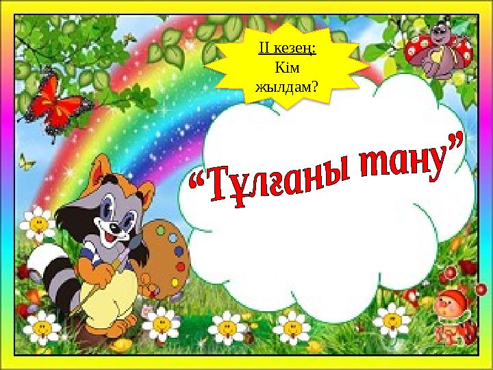 ІІ кезең: Кім жылдам?