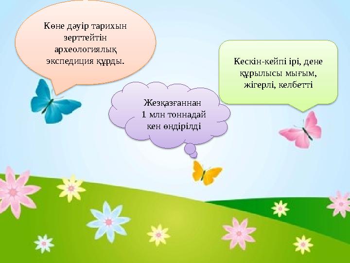 Көне дәуір тарихын зерттейтін археологиялық экспедиция құрды. Жезқазғаннан 1 млн тоннадай кен өндірілді Кескін-кейпі ірі