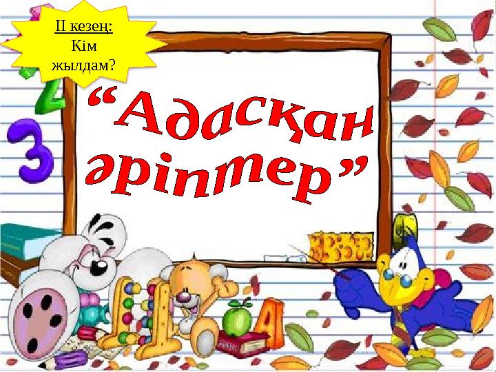 ІІ кезең: Кім жылдам?