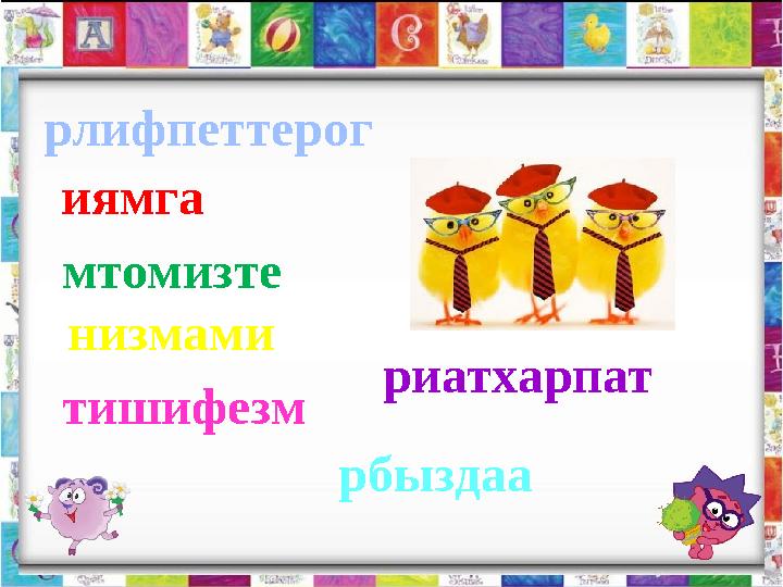 рлифпеттерог иямга мтомизте низмами тишифезм рбыздаа риатхарпат