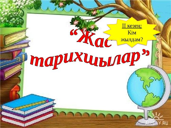 ІІ кезең: Кім жылдам?