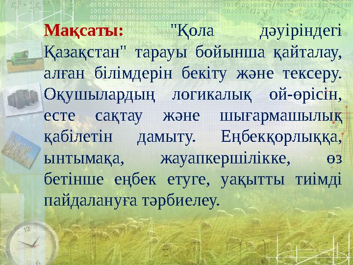 Мақсаты: "Қола дәуіріндегі Қазақстан" тарауы бойынша қайталау, алған білімдерін бекіту және тексеру. Оқушылардың логикалық ой
