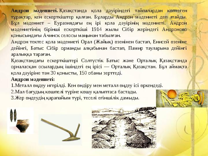 Андрон мәдениеті. Қазақстанда қола дәуіріндегі тайпалардан көптеген тұрақтар, кен ескерткіштер қалған. Бұларды Андрон мәдениеті