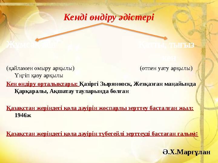 Кенді өндіру әдістері Жұмсақ кен Қатты, тығыз