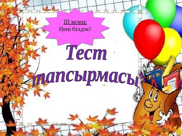 ІІІ кезең: Нені білдім?