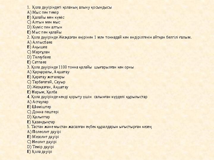1. Қола дәуіріндегі қоланың алыну қосындысы А) Мыс пен темір В) Қалайы мен күміс С) Алтын мен мыс D) Күміс пен алтын Е) Мыс пен
