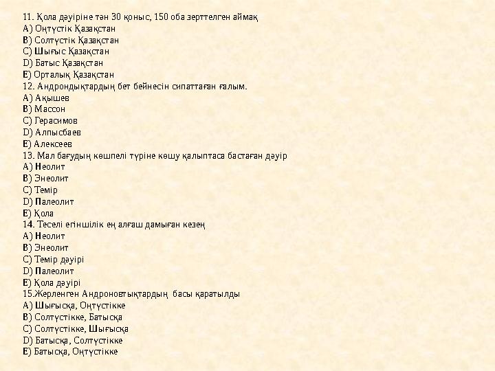 11. Қола дәуіріне тән 30 қоныс, 150 оба зерттелген аймақ А) Оңтүстік Қазақстан В) Солтүстік Қазақстан С) Шығыс Қазақстан D) Баты
