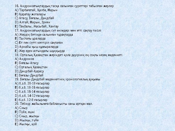16. Андроновтықтардың тасқа салынған суреттері табылған жерлер А) Тарбағатай, Қалба, Нарын В) Қаратау жоталары С) Атасу, Беғазы,