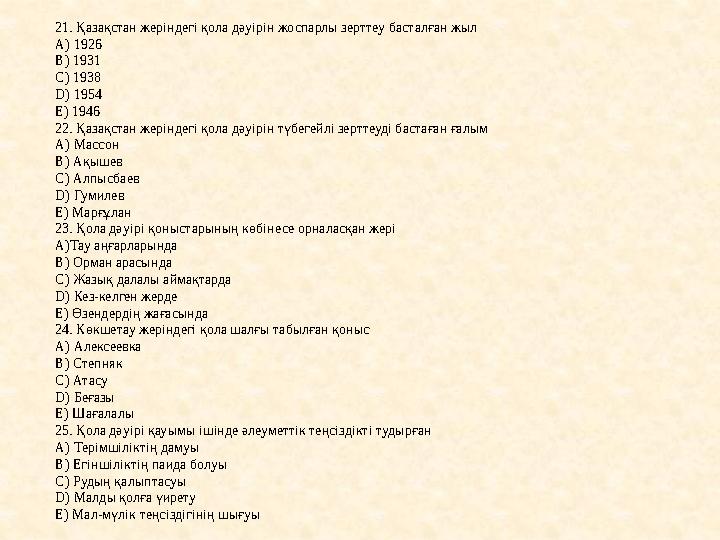 21. Қазақстан жеріндегі қола дәуірін жоспарлы зерттеу басталған жыл А) 1926 В) 1931 С) 1938 D) 1954 Е) 1946 22. Қазақстан жерін