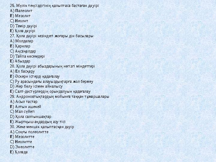 26. Мүлік теңсіздігінің қалыптаса бастаған дәуірі А) Палеолит В) Мезолит С) Неолит D) Темір дәуірі Е) Қола дәуірі 27. Қола дәуір