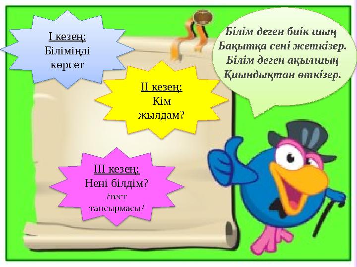 І кезең: Біліміңді көрсет ІІ кезең: Кім жылдам? ІІІ кезең: Нені білдім? /тест тапсырмасы/ Білім деген биік шың Бақытқа с