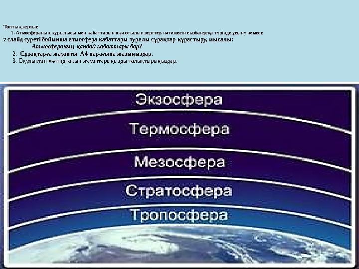 Топтық жұмыс 1. Атмосфераның құрылысы мен қабаттарын оқи отырып зерттеу, нәтижесін сызбанұсқа түрінде ұсыну немесе 2.сл
