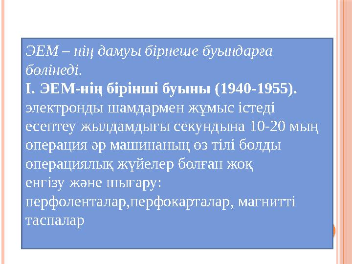 ЭЕМ – нің дамуы бірнеше буындарға бөлінеді. І. ЭЕМ-нің бірінші буыны (1940-1955). электронды шамдармен жұмыс істеді есептеу жы