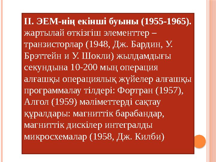 ІІ. ЭЕМ-нің екінші буыны (1955-1965). жартылай өткізгіш элементтер – транзисторлар (1948, Дж. Бардин, У. Брэттейн и У. Шокли)