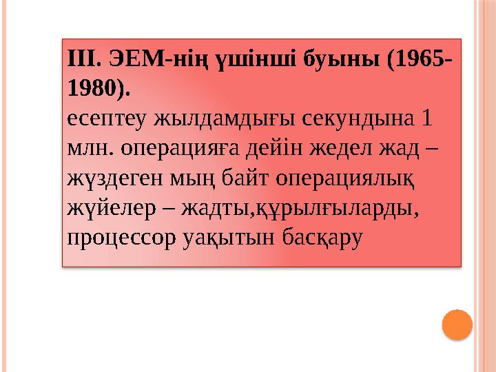 ІІІ. ЭЕМ-нің үшінші буыны (1965- 1980). есептеу жылдамдығы секундына 1 млн. операцияға дейін жедел жад – жүздеген мың байт опе