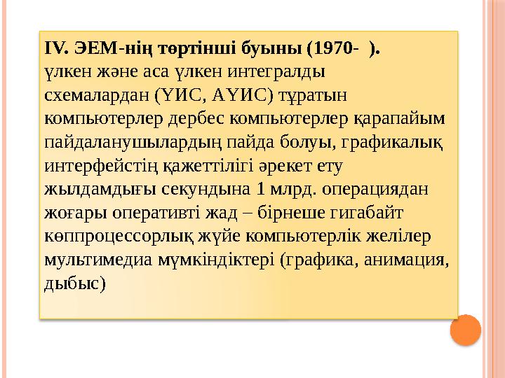 IV. ЭЕМ-нің төртінші буыны (1970- ). үлкен және аса үлкен интегралды схемалардан (ҮИС, АҮИС) тұратын компьютерлер дербес комп