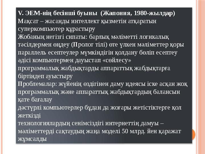 V. ЭЕМ-нің бесінші буыны (Жапония, 1980-жылдар) Мақсат – жасанды интеллект қызметін атқаратын суперкомпьютер құрастыру Жобаның