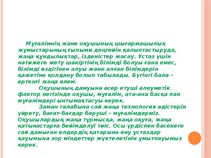 Мұғалімнің және оқушының шығармашылық жұмыстарының ғылыми деңгейін қалыптастыруда, жаңа құндылықтар, ізденістер жасау. Ұстаз ү