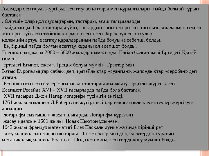 Адамдар есептеуді жүргізуді есептеу аспаптары мен құрылғылары пайда болмай тұрып бастаған . Ол үшін олар қол саусақтарын, таст