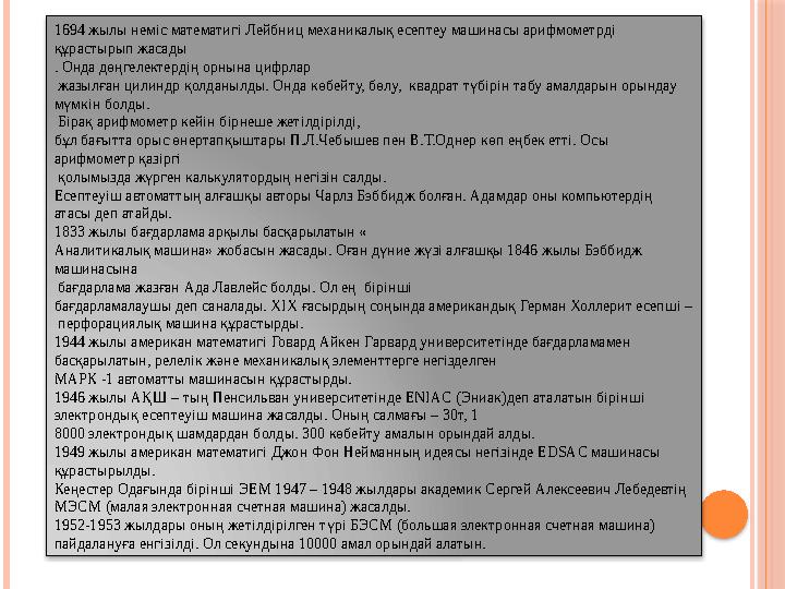 1694 жылы неміс математигі Лейбниц механикалық есептеу машинасы арифмометрді құрастырып жасады . Онда дөңгелектердің орнына циф