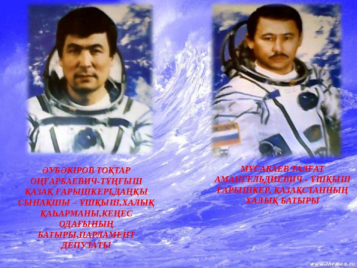 Ой қозғау ӘУБӘКІРОВ ТОҚТАР ОҢҒАРБАЕВИЧ -ТҰҢҒЫШ ҚАЗАҚ ҒАРЫШКЕРІ,ДАҢҚЫ СЫНАҚШЫ – ҰШҚЫШ,ХАЛЫҚ ҚАҺАРМАНЫ,КЕҢЕС ОДАҒЫНЫҢ БАТЫР